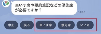 車いす席や優先席の必要の有無を選択