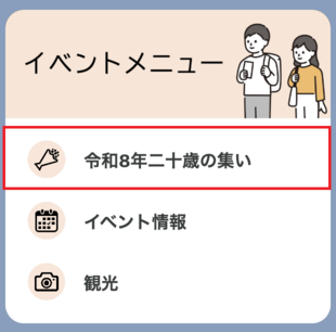 「令和8年二十歳の集い」をタップ