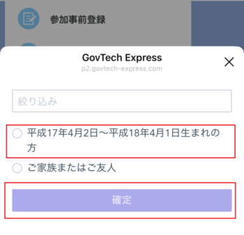 「平成17年4月2日～平成18年4月1日生まれの方」をタップ