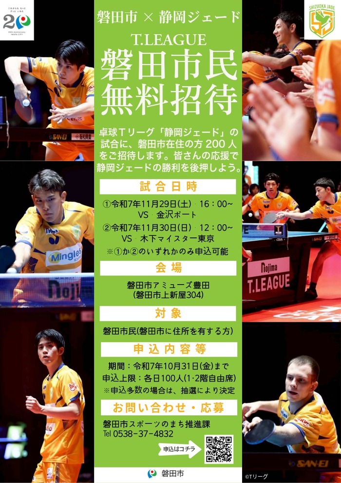 静岡ジェードを応援しよう