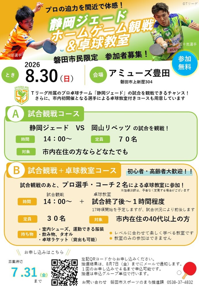 静岡ジェードを応援しよう