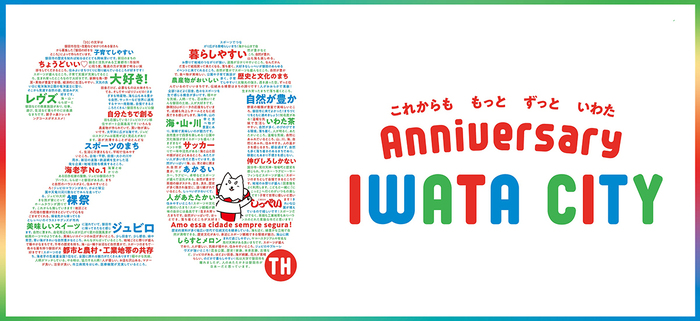 20th Anniversary IWATA CITY 2025年、磐田市は市制20周年を迎えました