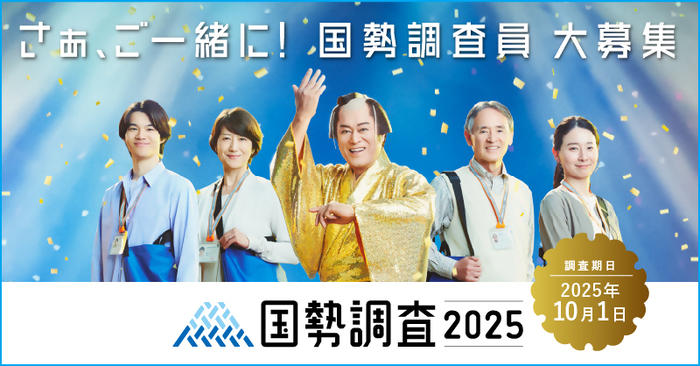 令和7年国勢調査　調査員募集