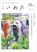 広報いわた令和7年5月号表紙の画像 