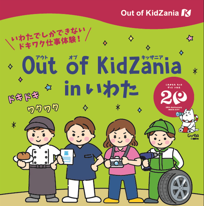 【Out of KidZania in いわた】