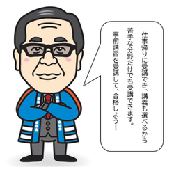事前講習会長