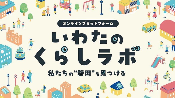 いわたのくらしラボ