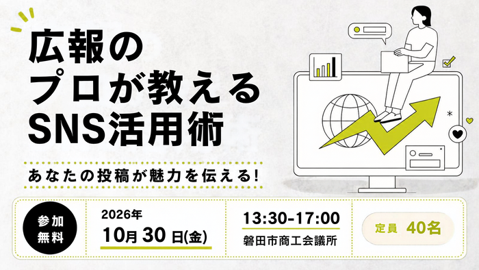 あなたの投稿が魅力を伝える!広報のプロが教えるSNS活用術