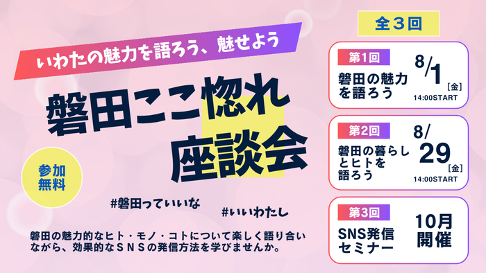 いわたの魅力を語ろう、魅せよう「磐田ここ惚れ座談会」全3回