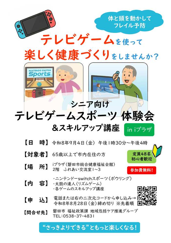 テレビゲームスポーツ体験会in豊岡チラシ