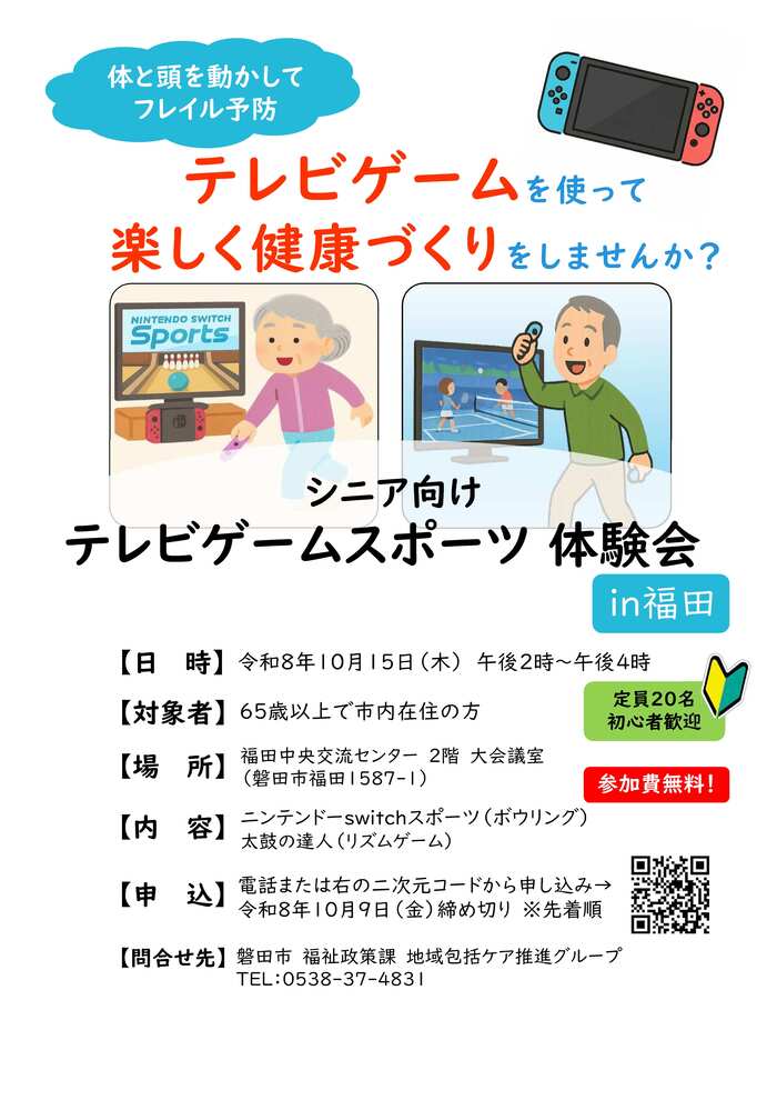 テレビゲームスポーツ体験会in福田チラシ