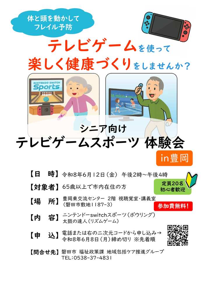 テレビゲームスポーツ体験会in豊岡チラシ