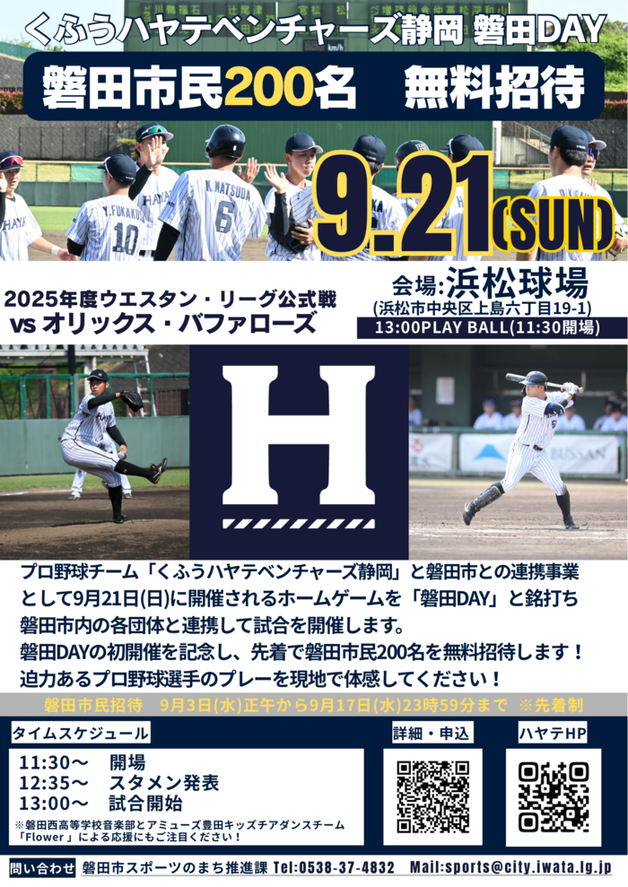 ハヤテ磐田DAY