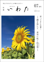 広報いわた令和7年7月号表紙の画像 