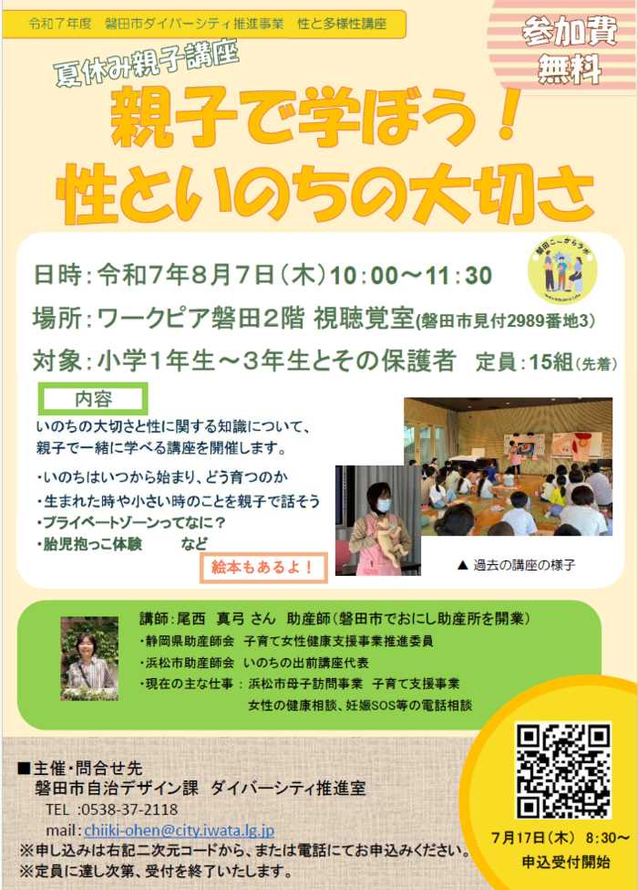 夏休み親子講座『親子で学ぼう！性といのちの大切さ』