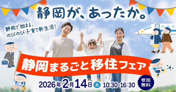 静岡まるごと移住フェア「静岡が、あったか!」