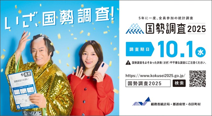 2025年国勢調査