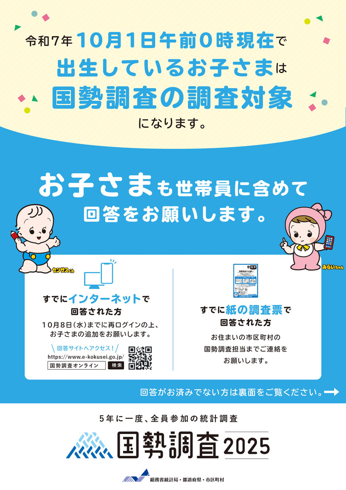 令和7年10月1日午前0時現在で出生しているお子さまは国勢調査の調査対象になります。