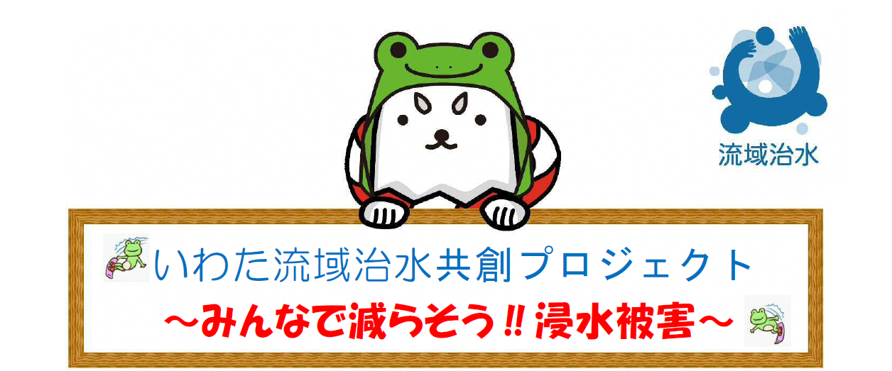 水災害対策プラン策定