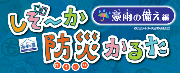 しぞーか防災かるた