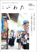 広報いわた令和7年9月号表紙の画像 