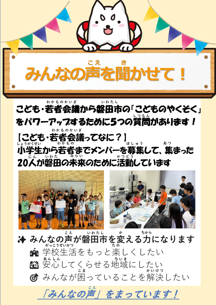 みんなの声をきかせて。　こども若者会議の概要説明