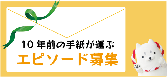 10年前の手紙が運ぶ　エピソード募集