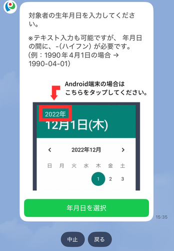 対象者の「生年月日」を入力