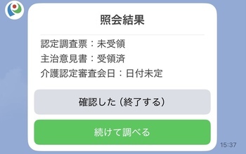 照会結果が配信されます