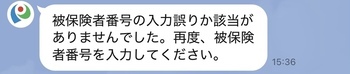 「被保険者番号」の入力誤りや該当がありませんでした。再度、被保険者番号を入力してください。