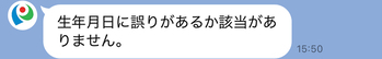 生年月日に誤りがあるか該当がありません。