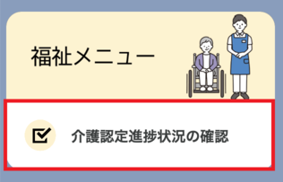 申請メニュー