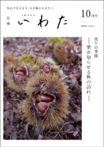 広報いわた令和7年10月号表紙の画像 