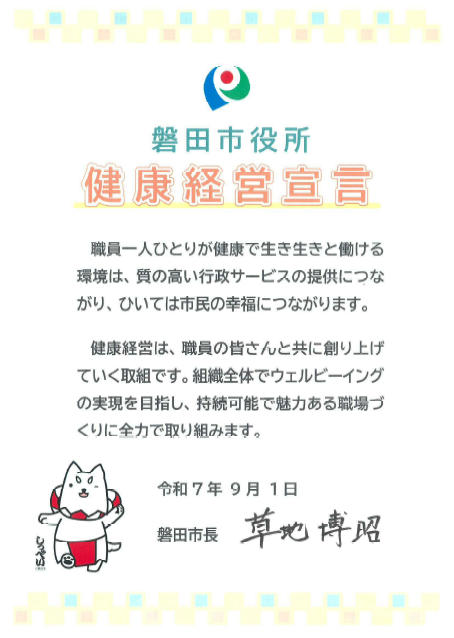職員一人ひとりが健康で生き生きと働ける環境は、質の高い行政サービスの提供につながり、ひいては市民の幸福につながります。  健康経営は、職員の皆さんと共に創り上げていく取組です。組織全体でウェルビーイングの実現を目指し、持続可能で魅力ある職場づくりに全力で取り組みます。