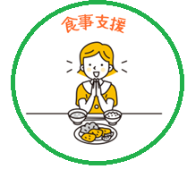 食事支援