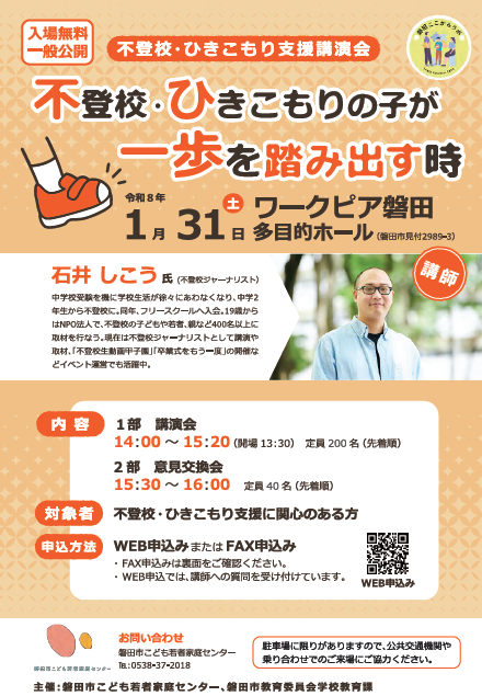 不登校・ひきこもり支援講演会チラシ