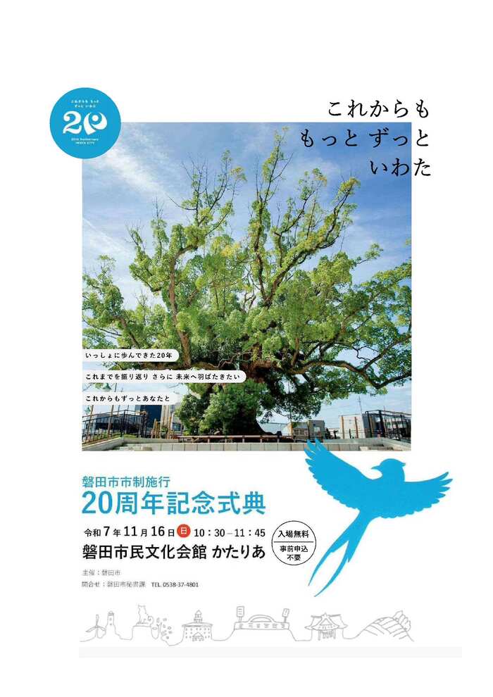 磐田市市制施行20周年記念式典