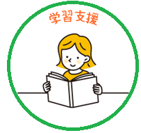 学習支援