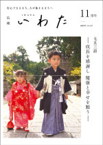 広報いわた令和7年11月号表紙の画像