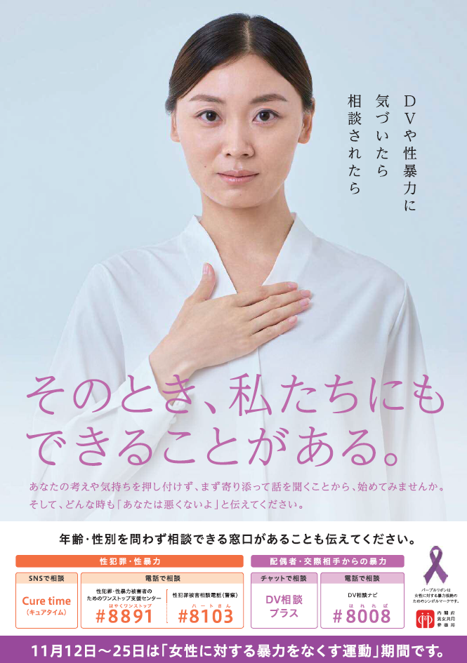 女性に対する暴力をなくす運動ポスター