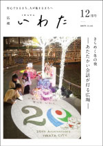 広報いわた令和7年12月号表紙の画像 