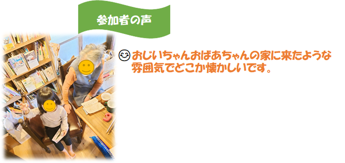 参加者の声：おじいちゃんおばあちゃんの家に来たような雰囲気でどこか懐かしいです。