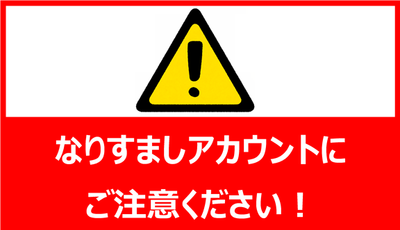 なりすましアカウントにご注意ください！