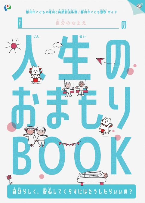 こどもの権利リーフレット表紙