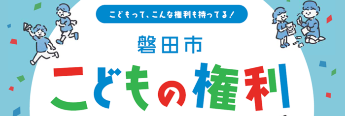 こどもの権利タイトル