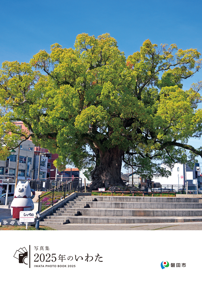 写真集2025年のいわた表紙写真
