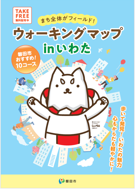 ウォーキングマップ　inいわた