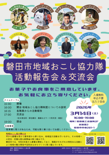 磐田市地域おこし協力隊活動報告会&交流会チラシ