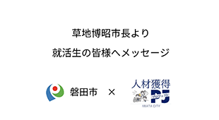 市長から受験生へのメッセージのサムネイル画像
