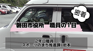 密着！スポーツまち推進課職員の1日のサムネイル画像